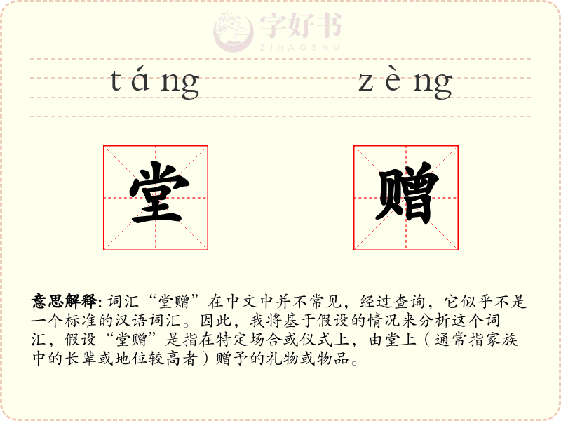 堂赠