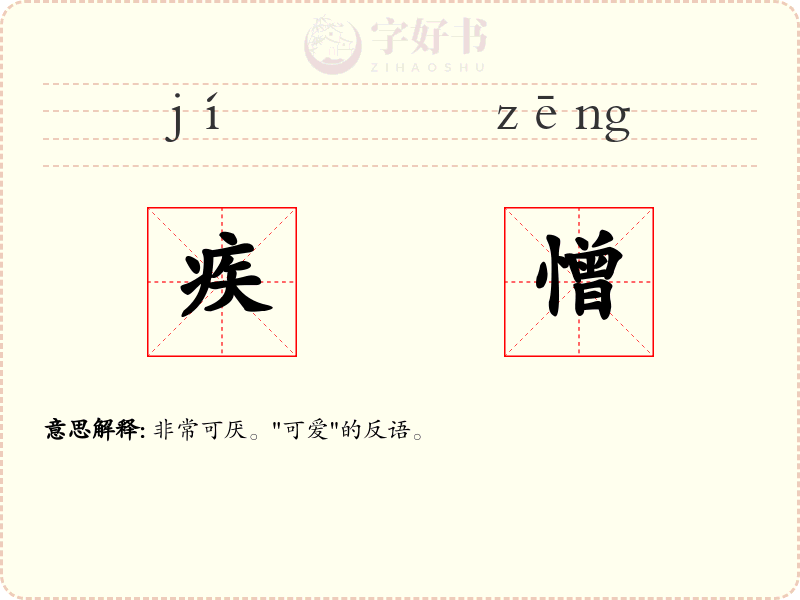 疾憎