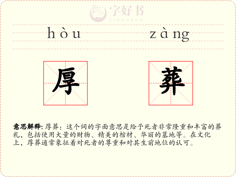 厚葬