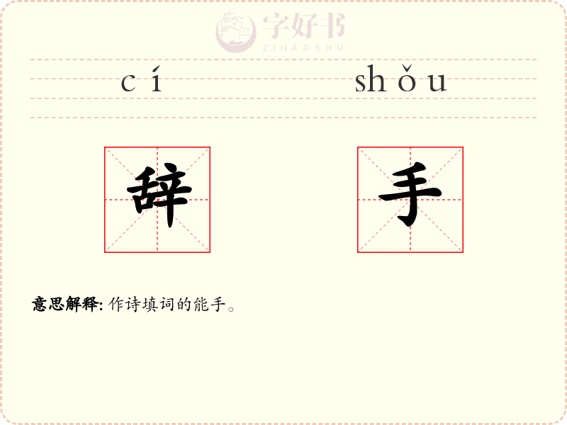 辞手
