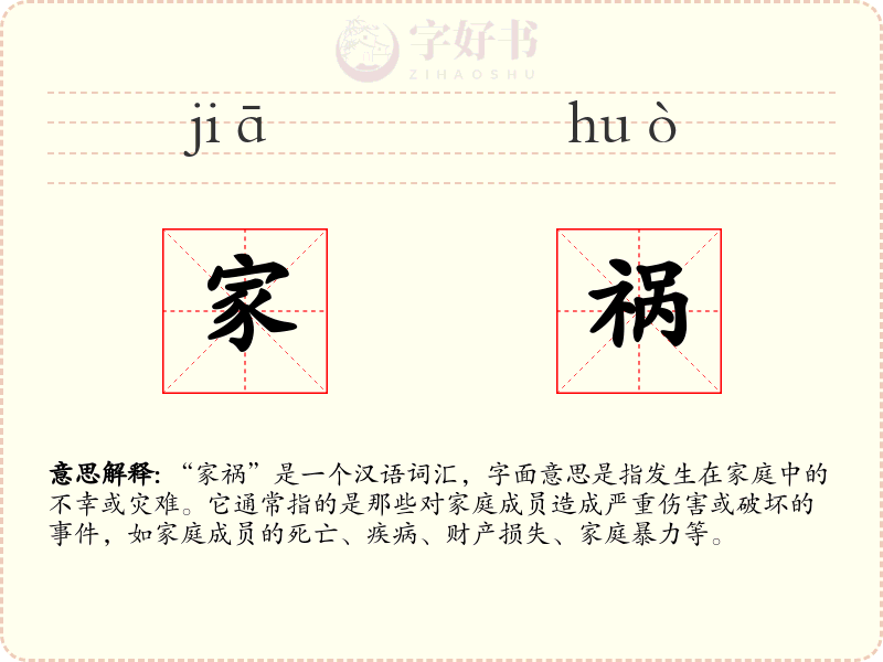 家祸
