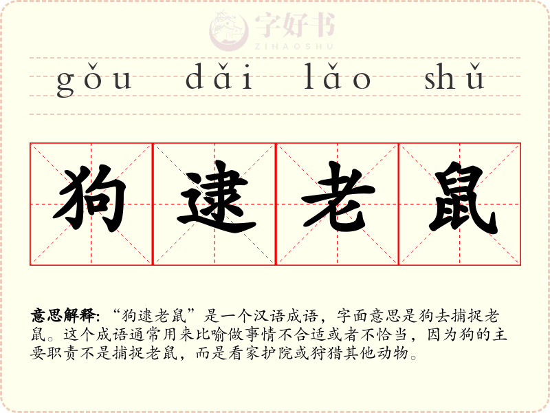 狗逮老鼠