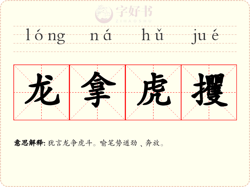 龙拿虎攫