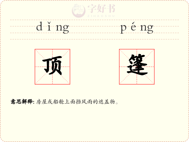顶篷