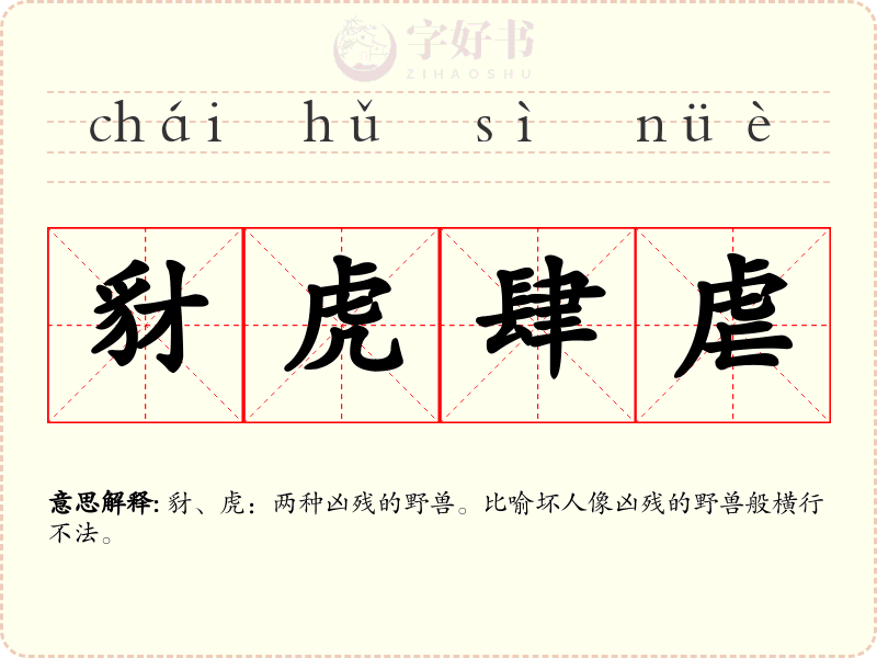 豺虎肆虐