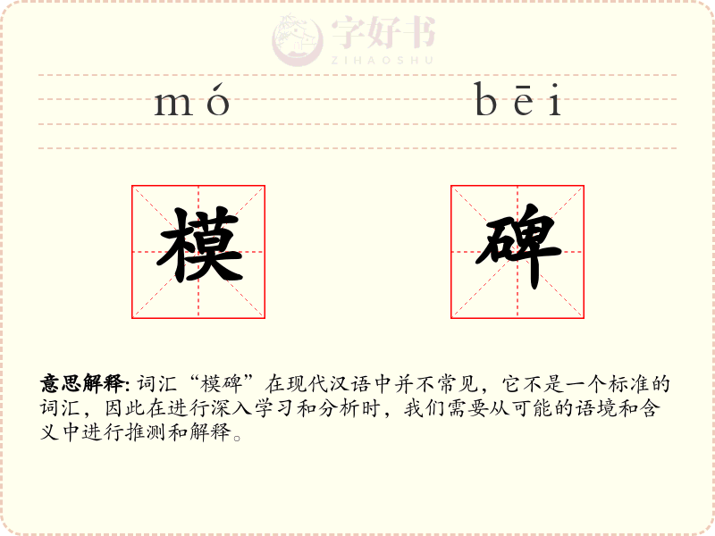 模碑