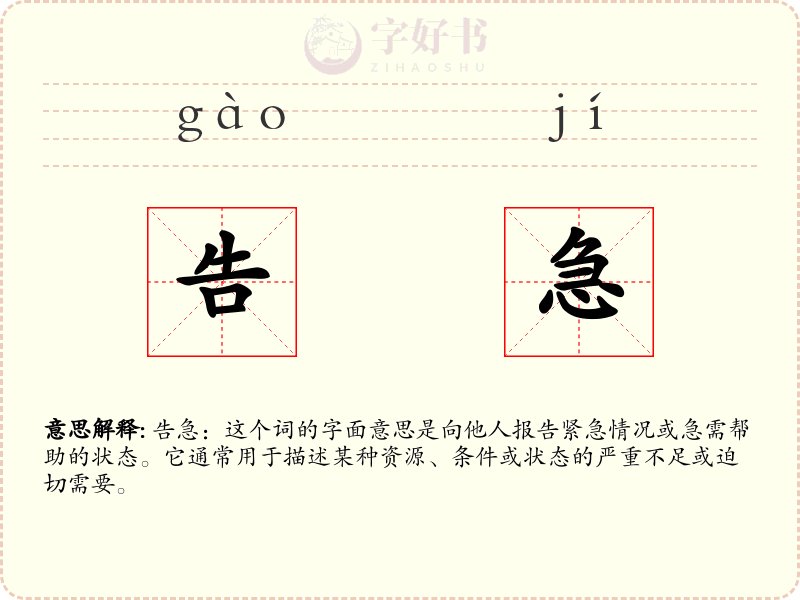 告急