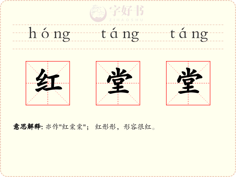红堂堂