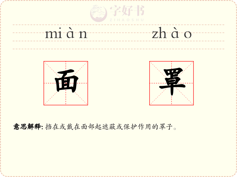 面罩