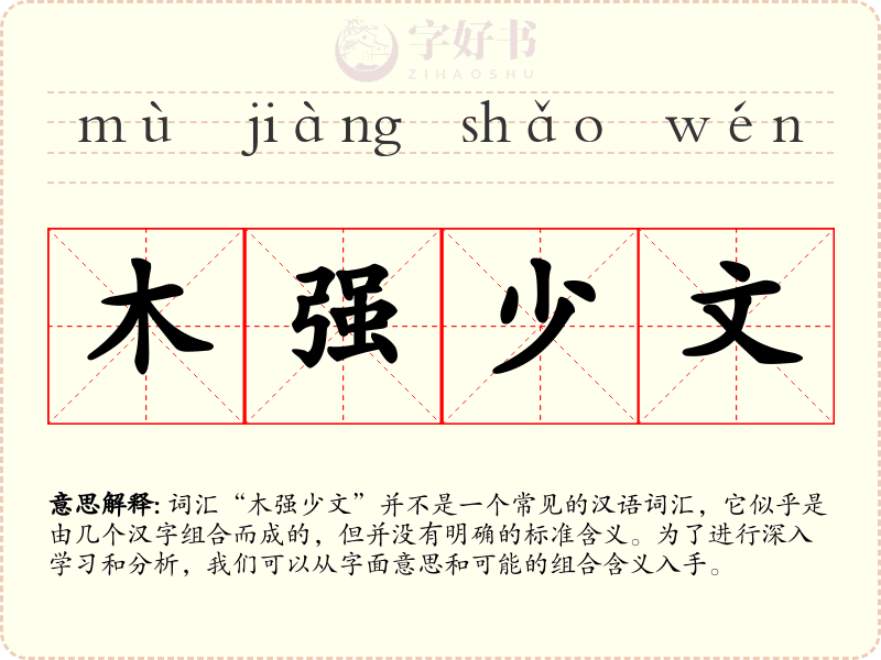 木强少文