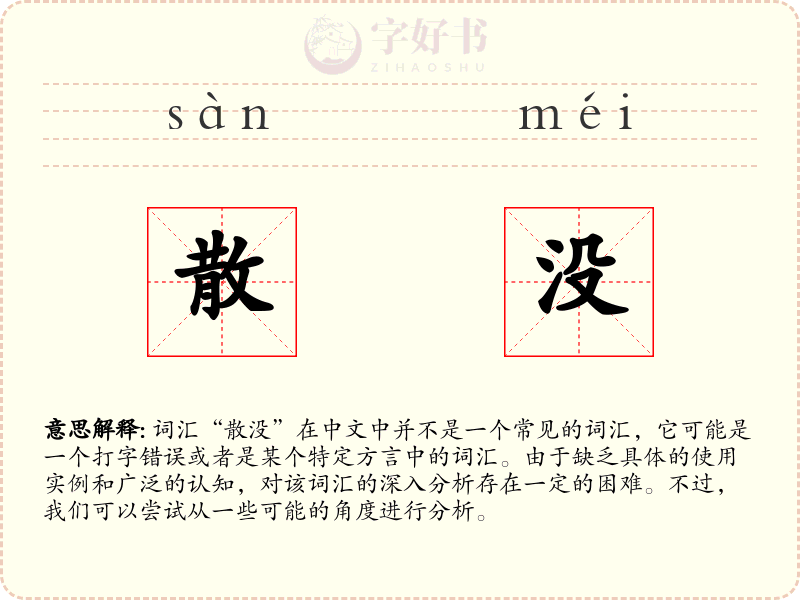 散没