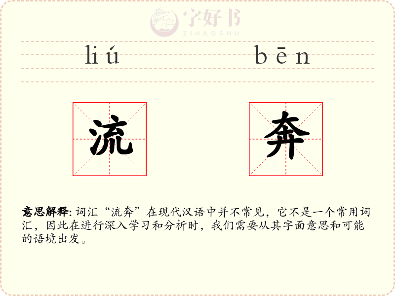流奔