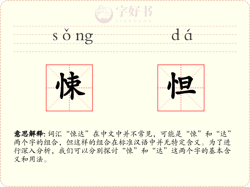 悚怛