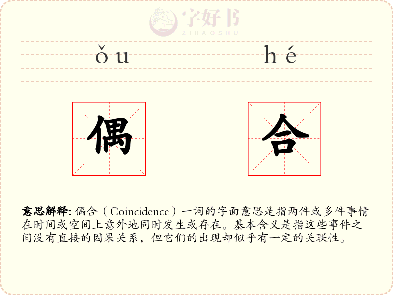 偶合
