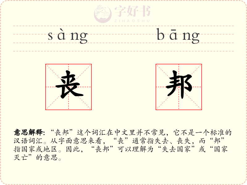 丧邦