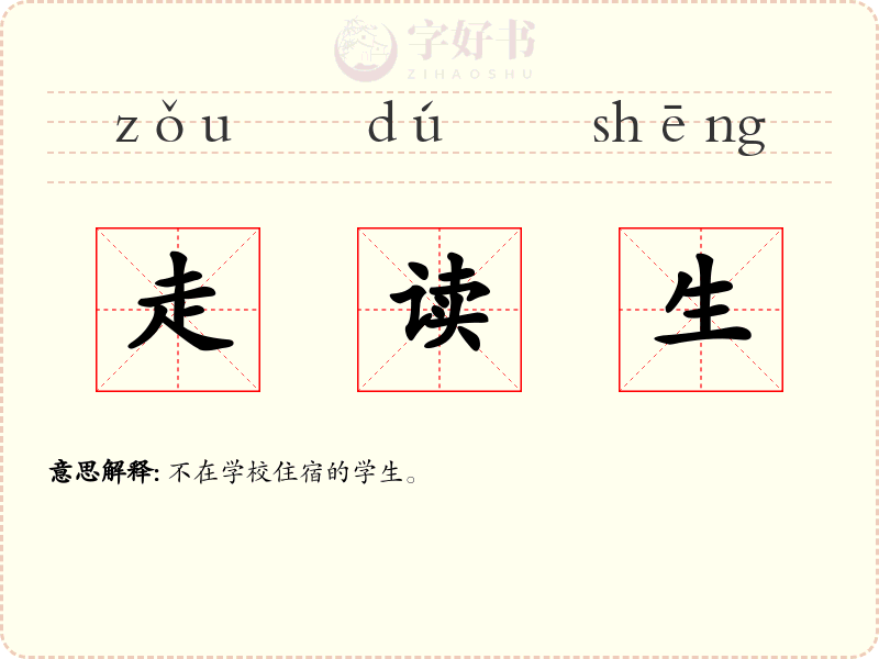 走读生