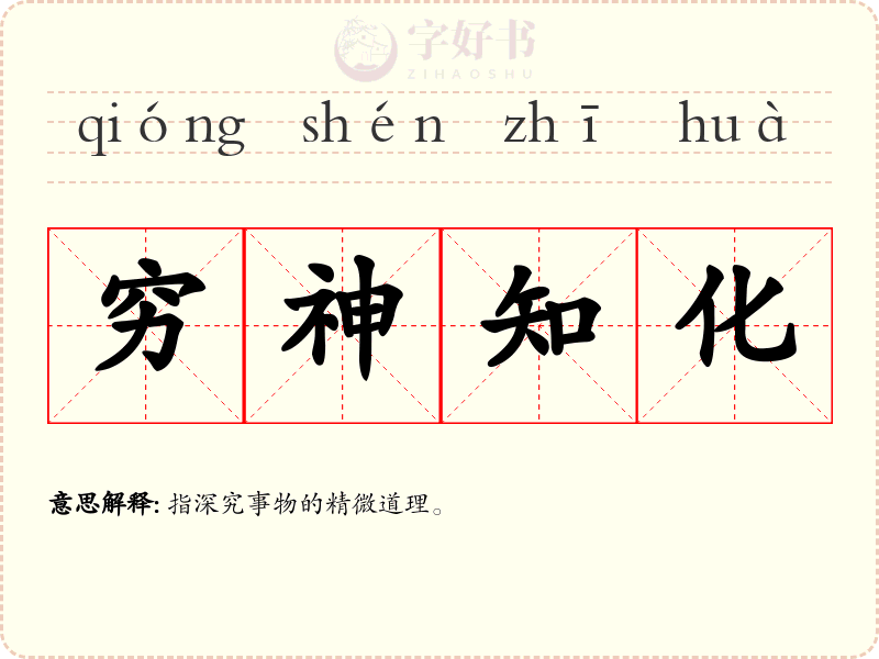 穷神知化