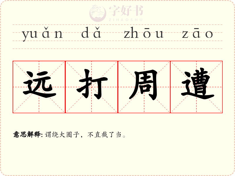 远打周遭