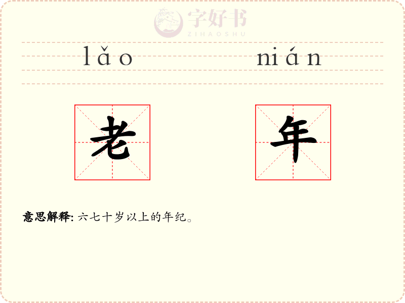 老年