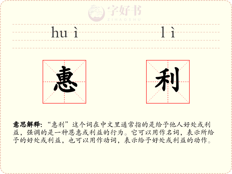 惠利