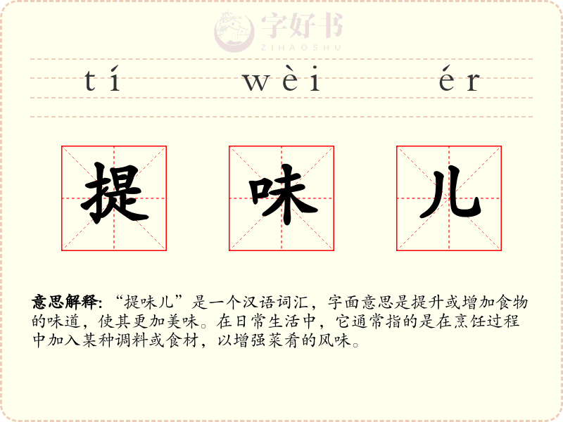 提味儿