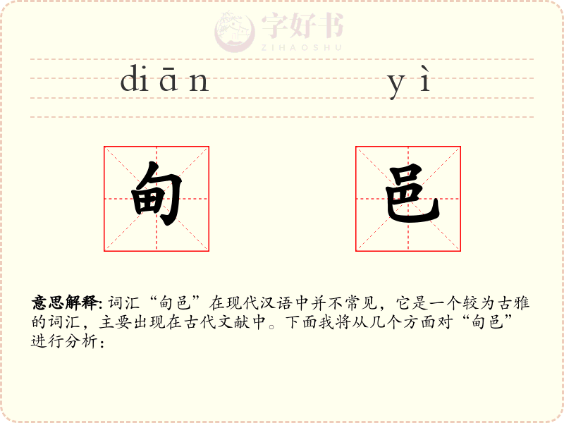 甸邑