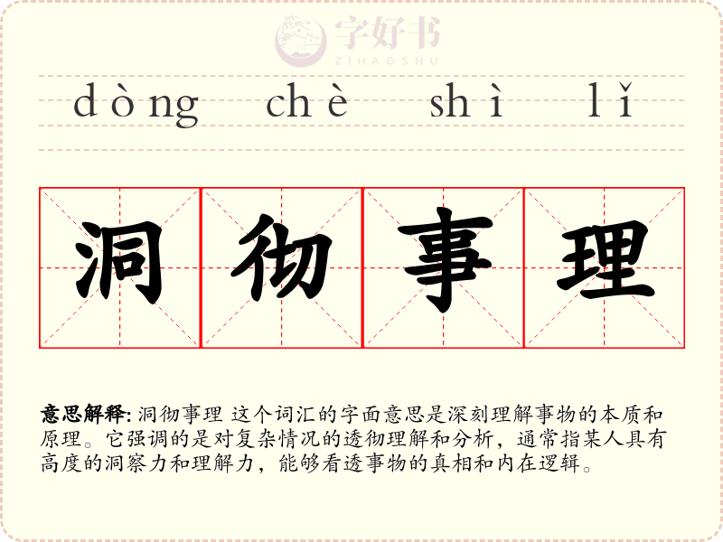 洞彻事理