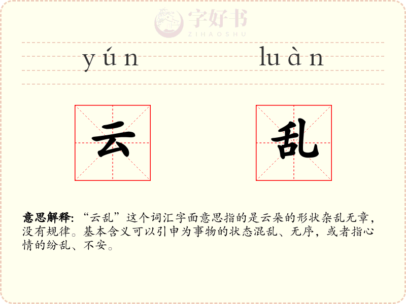 云乱