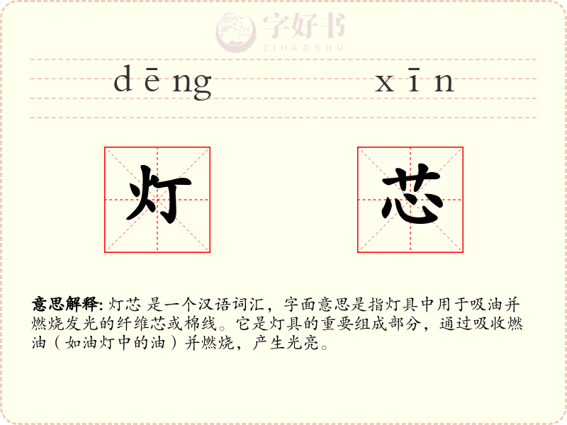 灯芯