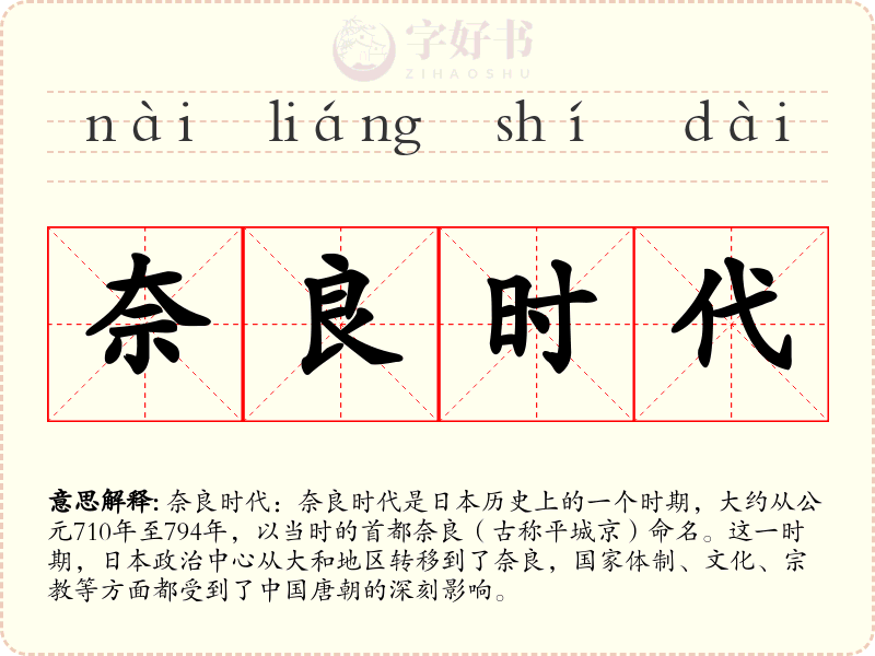 奈良时代