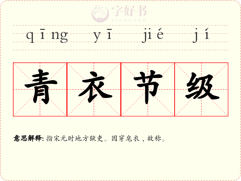 青衣节级