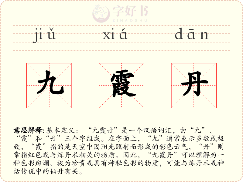 九霞丹