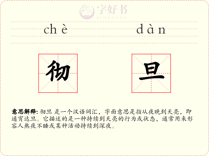 彻旦