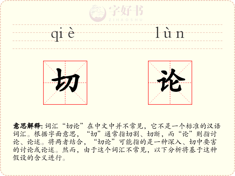 切论