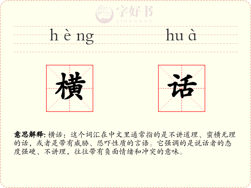 横话