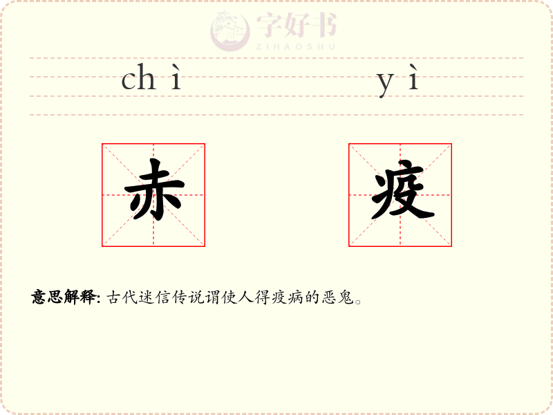 赤疫