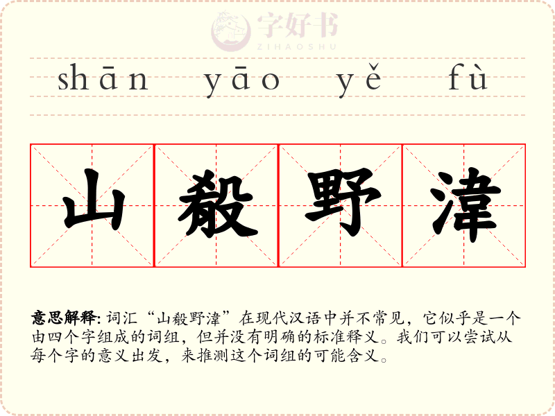 山殽野湋