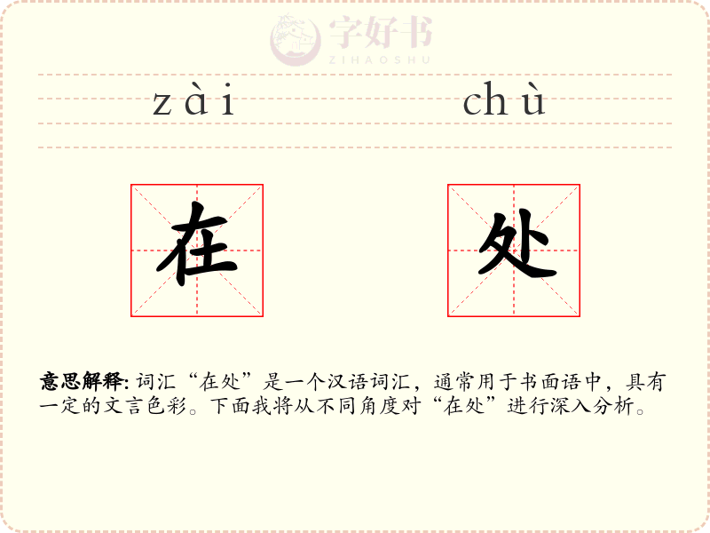 在处
