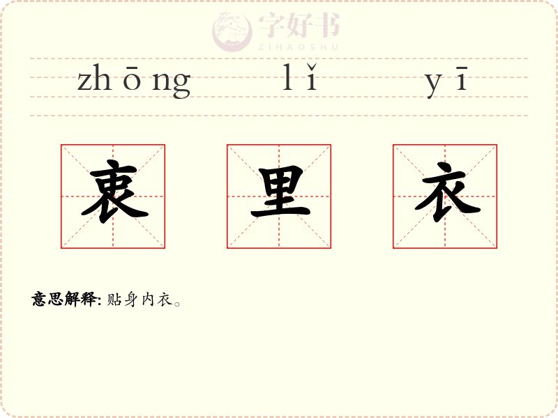 衷里衣