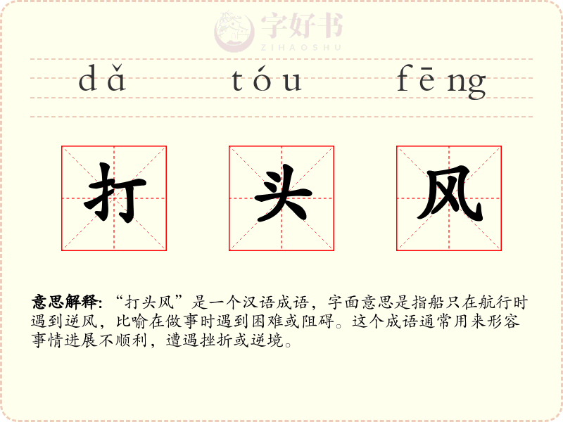 打头风