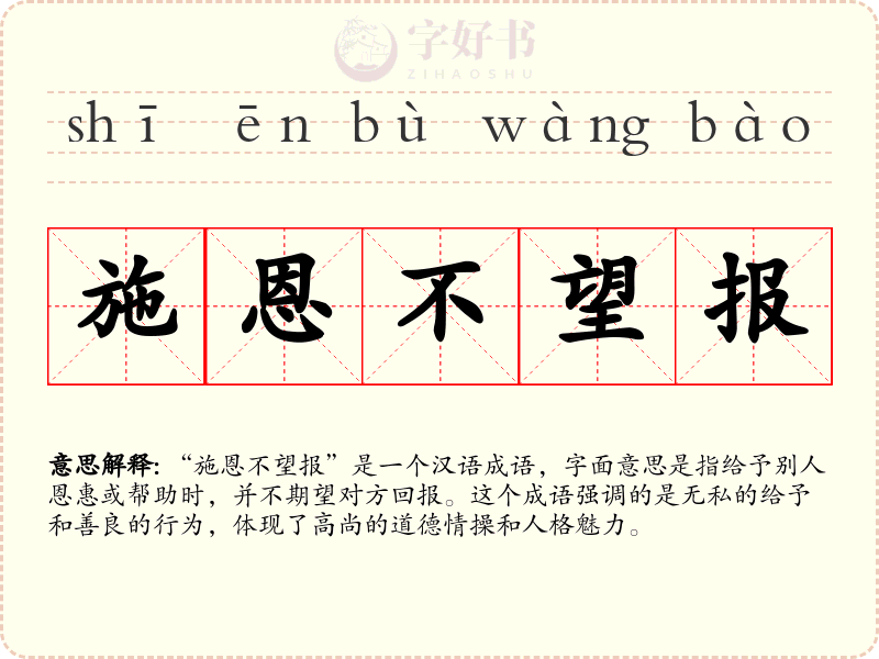施恩不望报