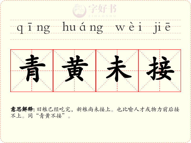 青黄未接