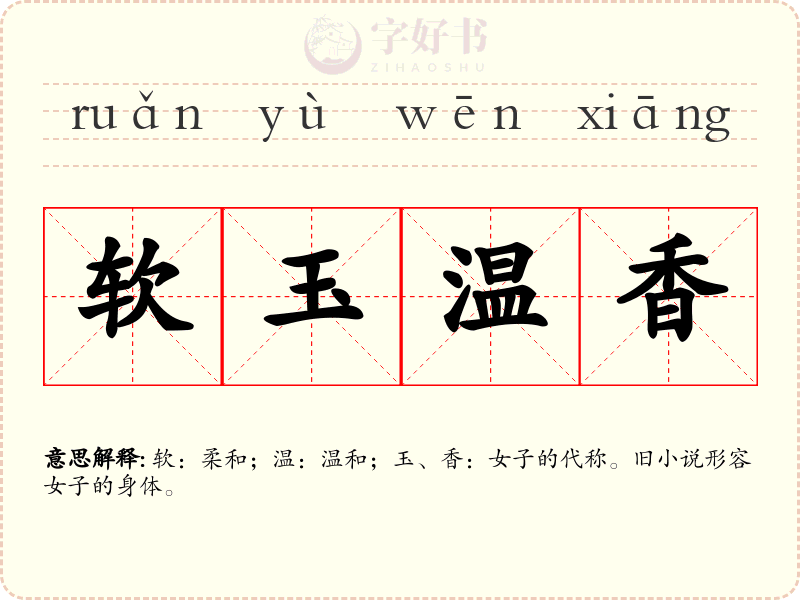 软玉温香