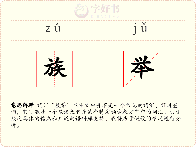 族举