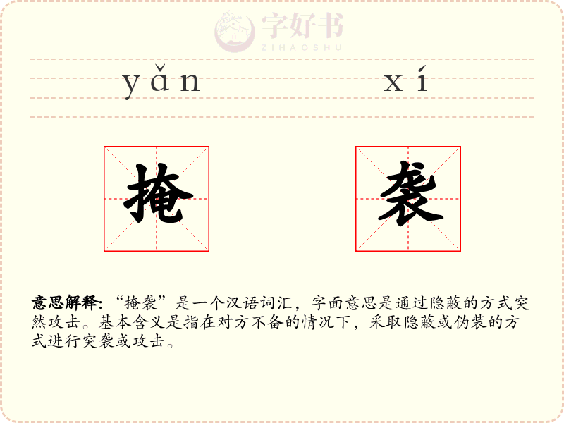 掩袭