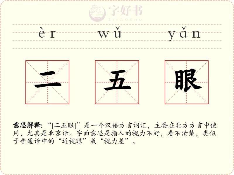 二五眼