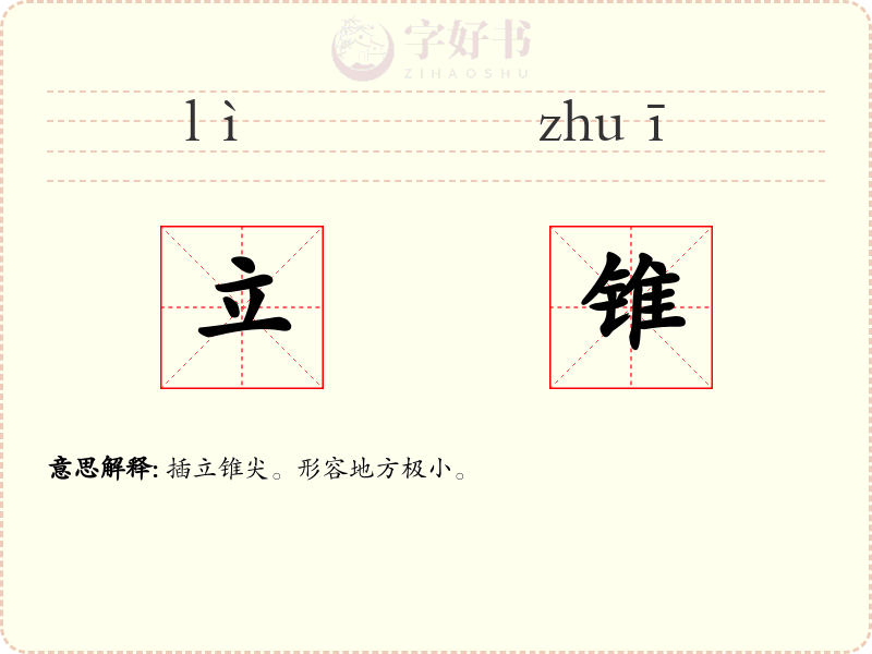 立锥