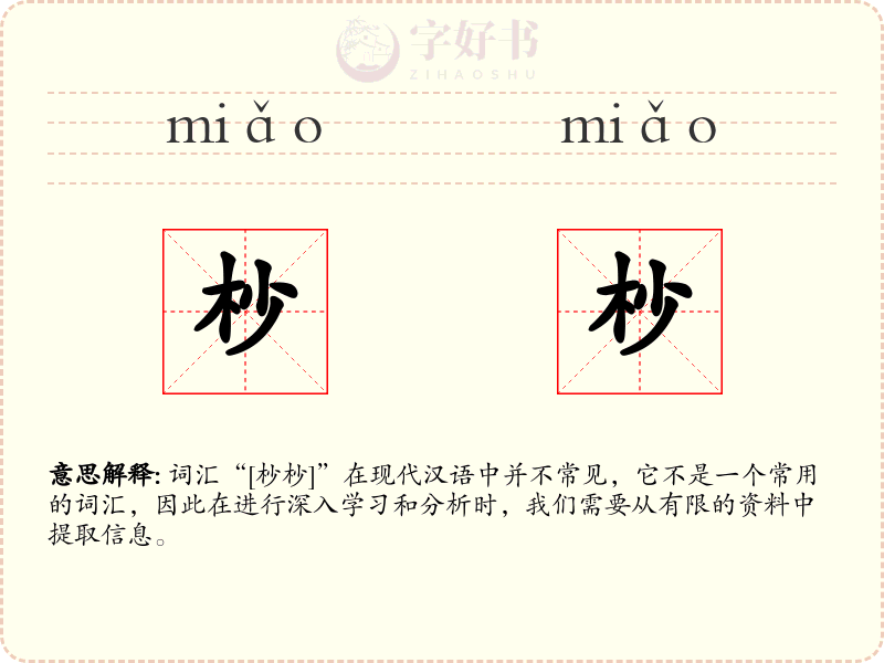 杪杪