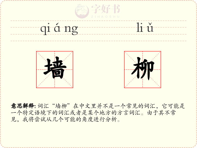 墙柳