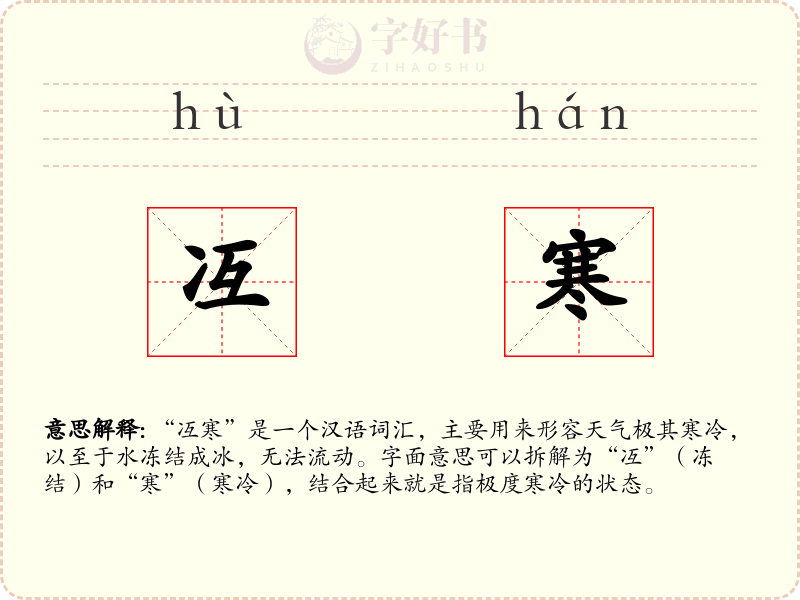 冱寒